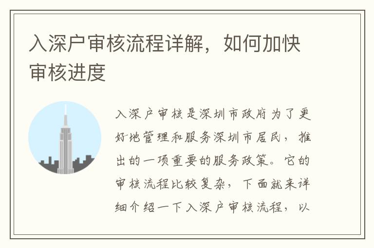 入深戶審核流程詳解，如何加快審核進度