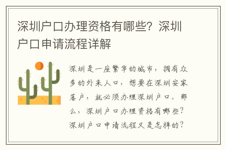 深圳戶口辦理資格有哪些？深圳戶口申請流程詳解