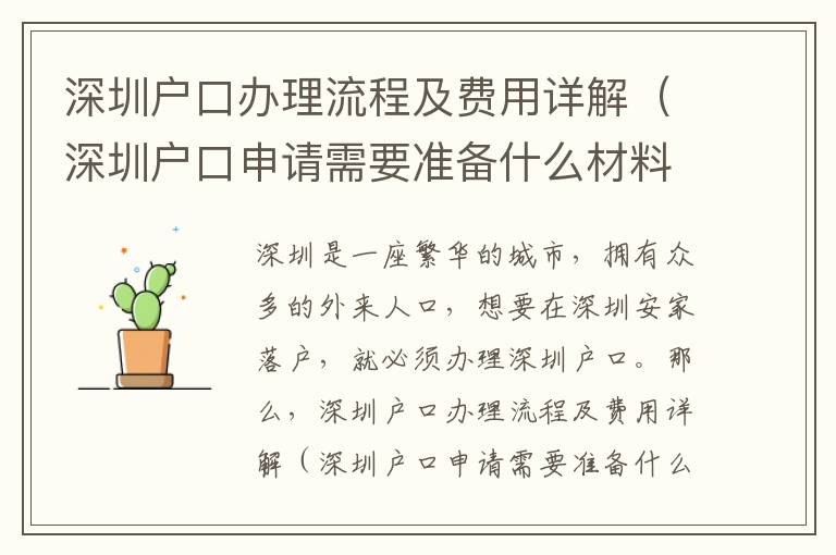 深圳戶口辦理流程及費(fèi)用詳解（深圳戶口申請(qǐng)需要準(zhǔn)備什么材料）