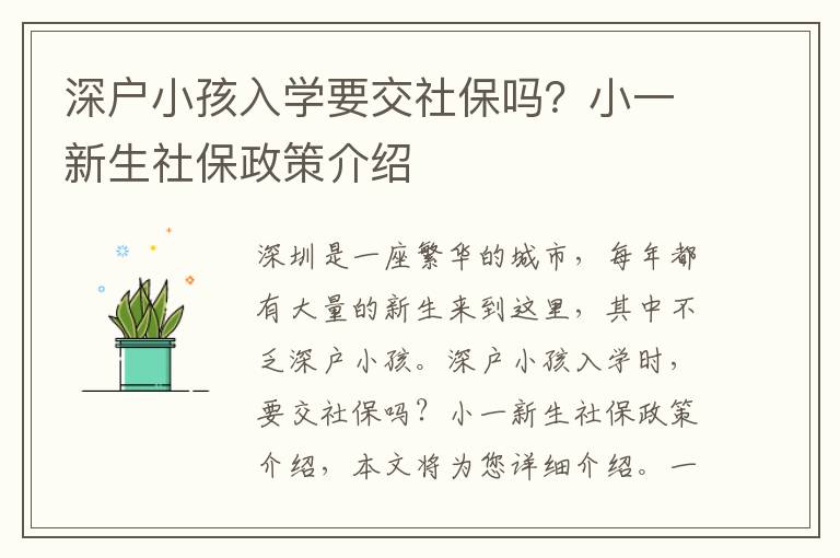 深戶小孩入學(xué)要交社保嗎？小一新生社保政策介紹