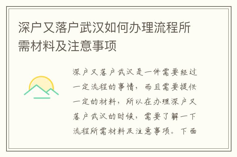 深戶又落戶武漢如何辦理流程所需材料及注意事項(xiàng)