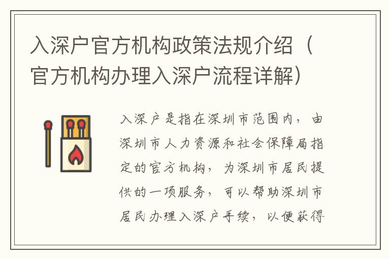 入深戶官方機構政策法規(guī)介紹（官方機構辦理入深戶流程詳解）