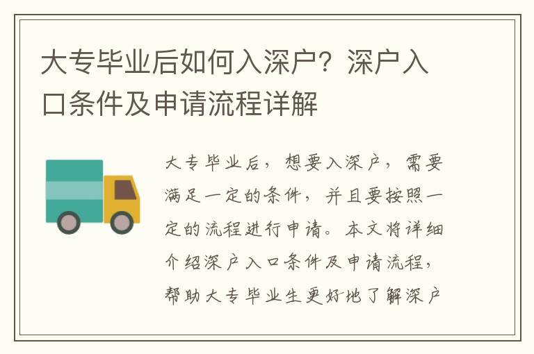 大專畢業(yè)后如何入深戶？深戶入口條件及申請(qǐng)流程詳解