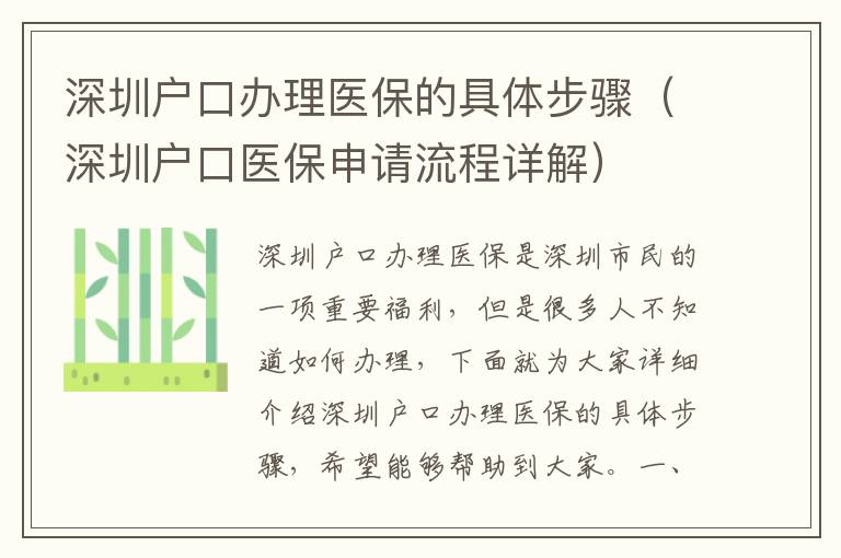 深圳戶口辦理醫(yī)保的具體步驟（深圳戶口醫(yī)保申請流程詳解）