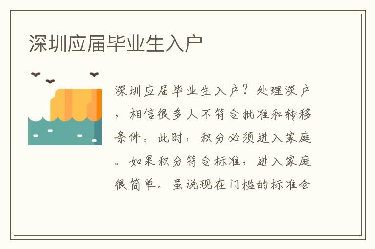 深圳應屆畢業(yè)生入戶