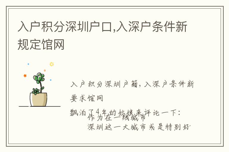 入戶積分深圳戶口,入深戶條件新規(guī)定館網(wǎng)