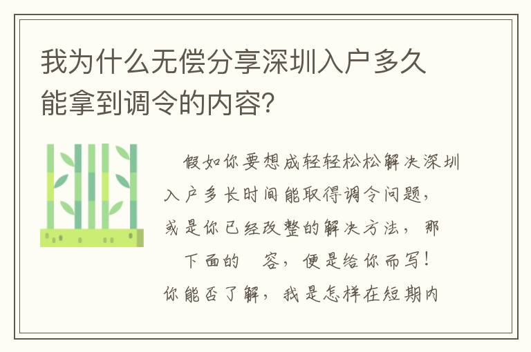 我為什么無償分享深圳入戶多久能拿到調(diào)令的內(nèi)容？