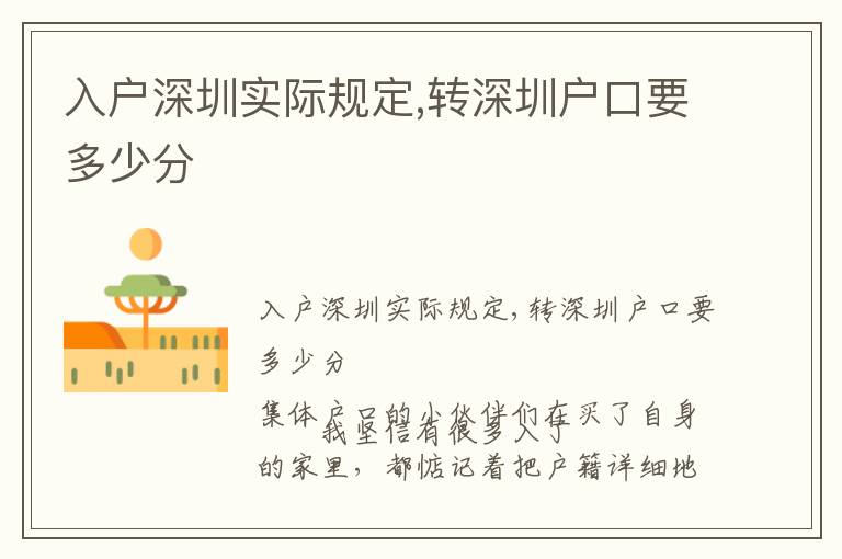 入戶(hù)深圳實(shí)際規(guī)定,轉(zhuǎn)深圳戶(hù)口要多少分