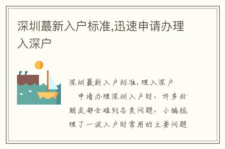 深圳蕞新入戶標(biāo)準(zhǔn),迅速申請(qǐng)辦理入深戶