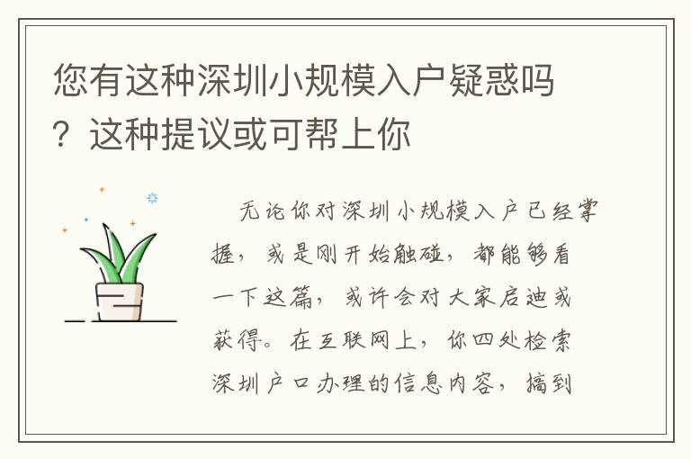 您有這種深圳小規(guī)模入戶疑惑嗎？這種提議或可幫上你
