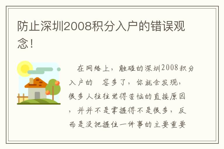 防止深圳2008積分入戶的錯(cuò)誤觀念！
