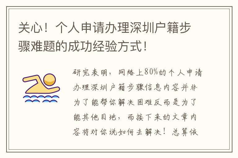 關心！個人申請辦理深圳戶籍步驟難題的成功經驗方式！