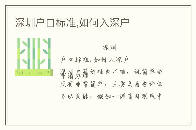 深圳戶口標(biāo)準(zhǔn),如何入深戶