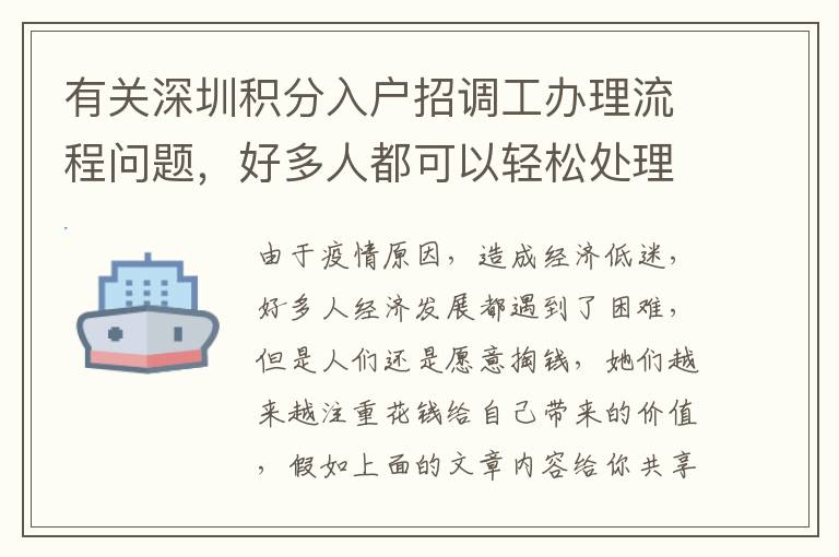 有關(guān)深圳積分入戶招調(diào)工辦理流程問題，好多人都可以輕松處理！