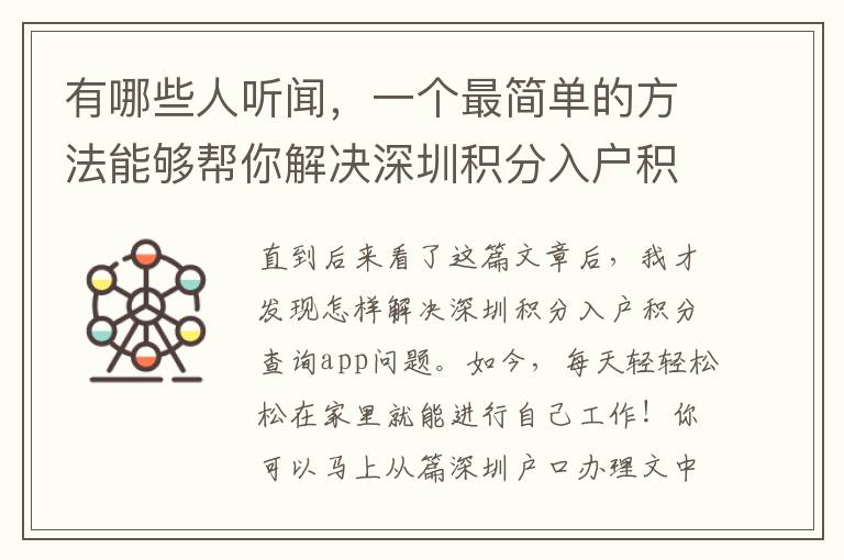 有哪些人聽(tīng)聞，一個(gè)最簡(jiǎn)單的方法能夠幫你解決深圳積分入戶積分查詢app？