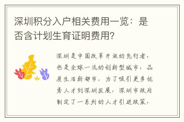 深圳積分入戶相關(guān)費(fèi)用一覽：是否含計(jì)劃生育證