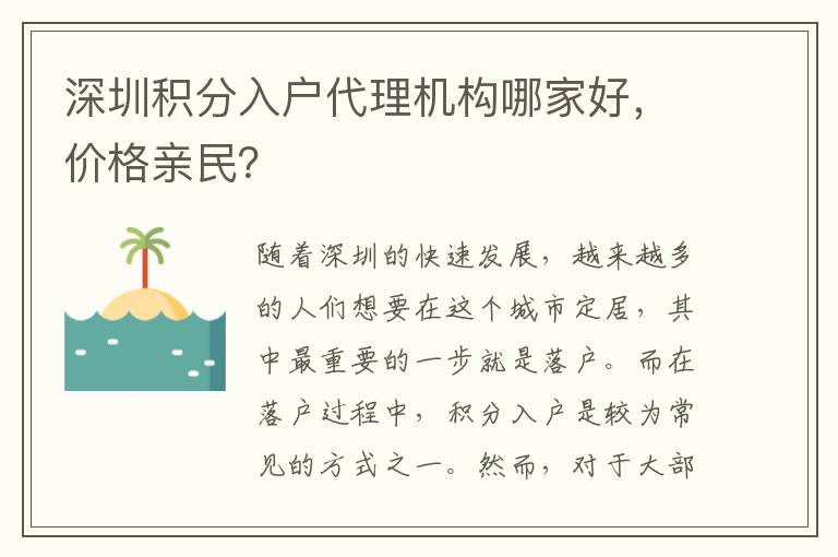 深圳積分入戶代理機構哪家好，價格親民？