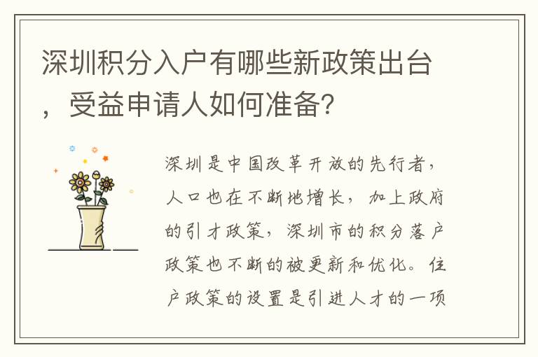 深圳積分入戶有哪些新政策出臺(tái)，受益申請(qǐng)人如