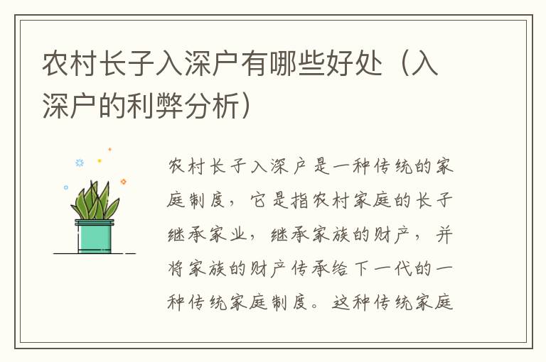 農(nóng)村長(zhǎng)子入深戶有哪些好處（入深戶的利弊分析）