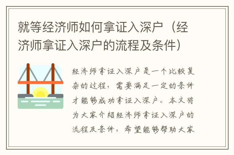 就等經(jīng)濟(jì)師如何拿證入深戶（經(jīng)濟(jì)師拿證入深戶的流程及條件）