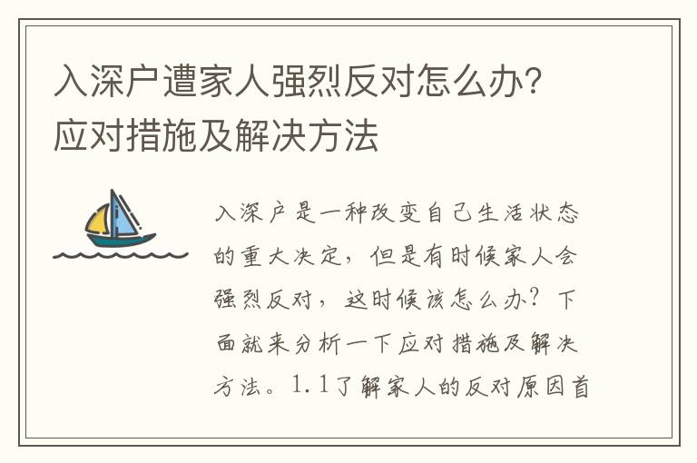 入深戶遭家人強(qiáng)烈反對怎么辦？應(yīng)對措施及解決方法