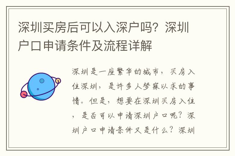 深圳買(mǎi)房后可以入深戶嗎？深圳戶口申請(qǐng)條件及流程詳解