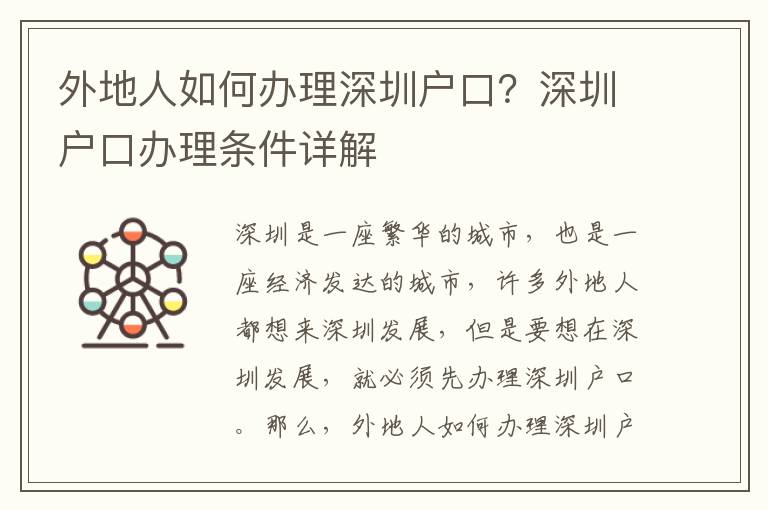 外地人如何辦理深圳戶口？深圳戶口辦理條件詳解