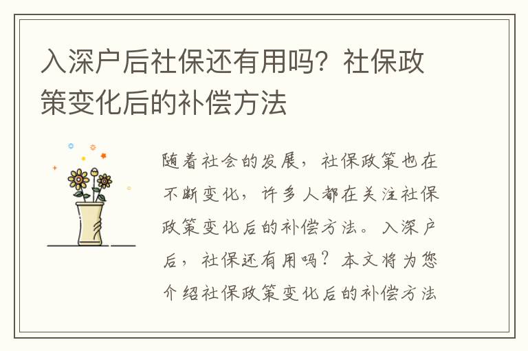 入深戶后社保還有用嗎？社保政策變化后的補償方法
