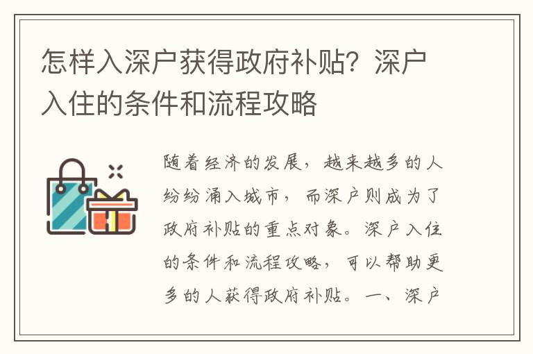怎樣入深戶獲得政府補(bǔ)貼？深戶入住的條件和流程攻略
