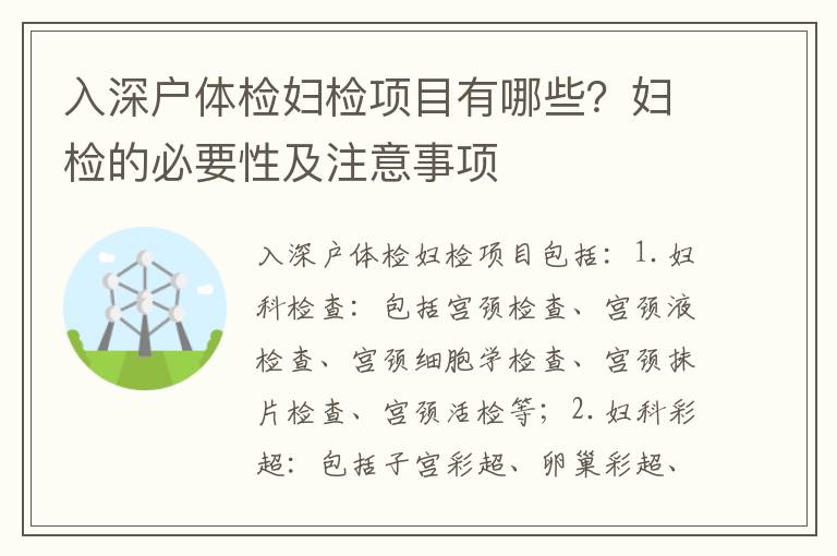 入深戶體檢婦檢項目有哪些？婦檢的必要性及注意事項
