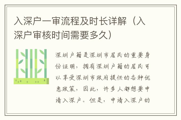 入深戶(hù)一審流程及時(shí)長(zhǎng)詳解（入深戶(hù)審核時(shí)間需要多久）
