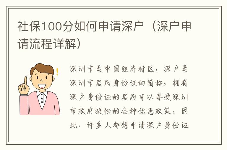 社保100分如何申請(qǐng)深戶（深戶申請(qǐng)流程詳解）