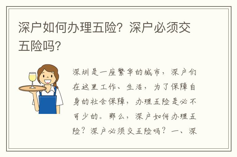 深戶如何辦理五險(xiǎn)？深戶必須交五險(xiǎn)嗎？