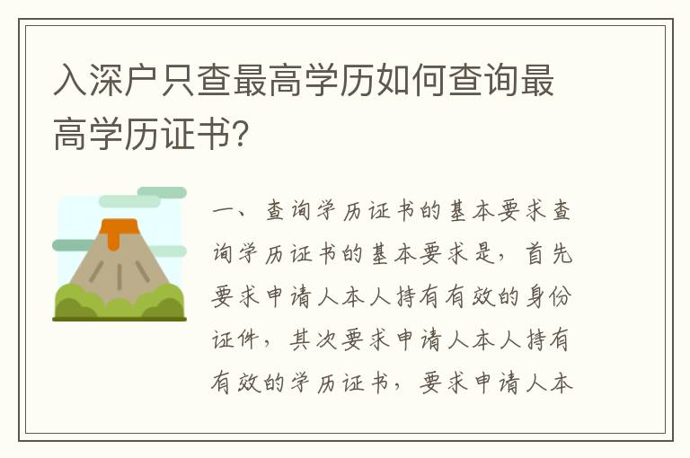 入深戶只查最高學歷如何查詢最高學歷證書？