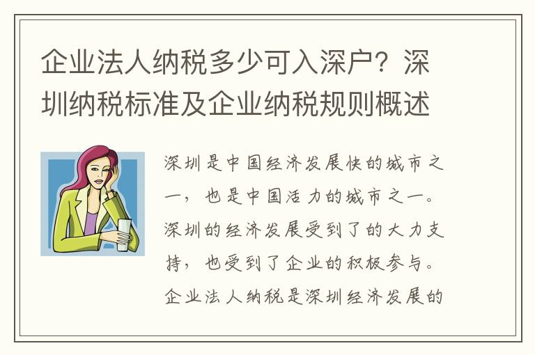 企業(yè)法人納稅多少可入深戶？深圳納稅標準及企業(yè)納稅規(guī)則概述
