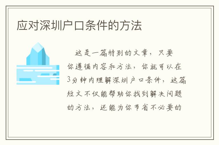 應(yīng)對(duì)深圳戶(hù)口條件的方法