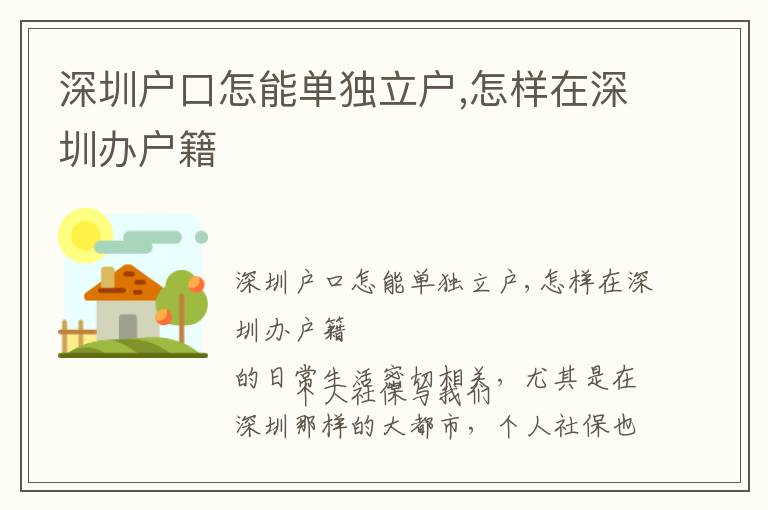 深圳戶口怎能單獨(dú)立戶,怎樣在深圳辦戶籍