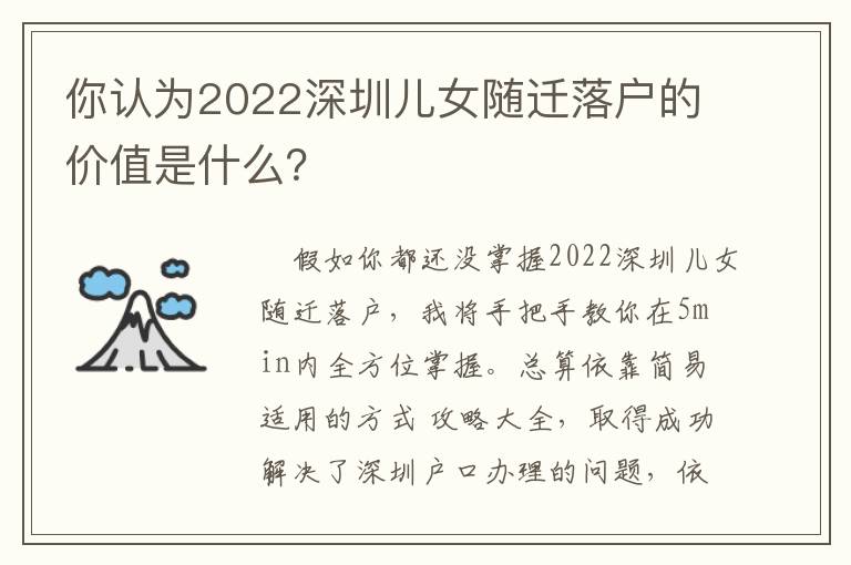 你認為2022深圳兒女隨遷落戶的價值是什么？
