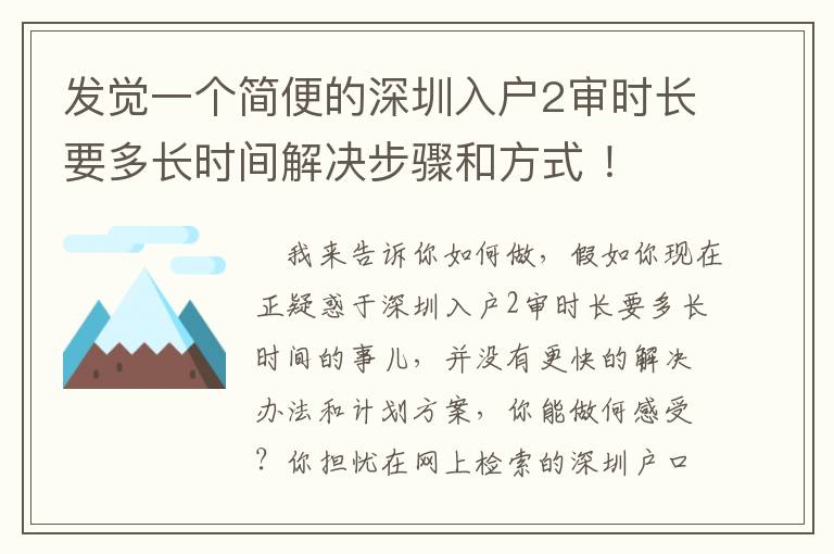 發(fā)覺一個(gè)簡(jiǎn)便的深圳入戶2審時(shí)長(zhǎng)要多長(zhǎng)時(shí)間解決步驟和方式 ！