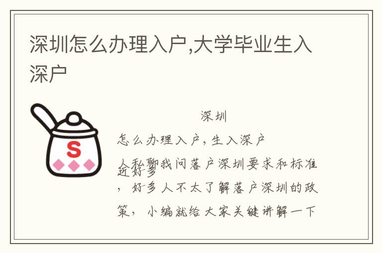深圳怎么辦理入戶,大學(xué)畢業(yè)生入深戶