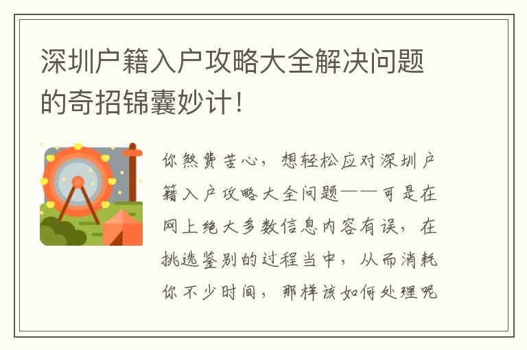 深圳戶籍入戶攻略大全解決問題的奇招錦囊妙計(jì)！