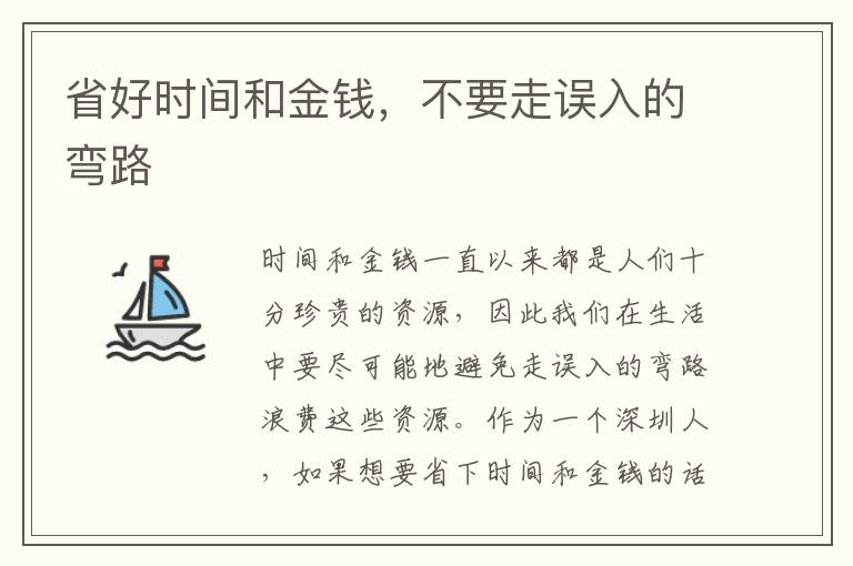 省好時(shí)間和金錢，不要走誤入的彎路
