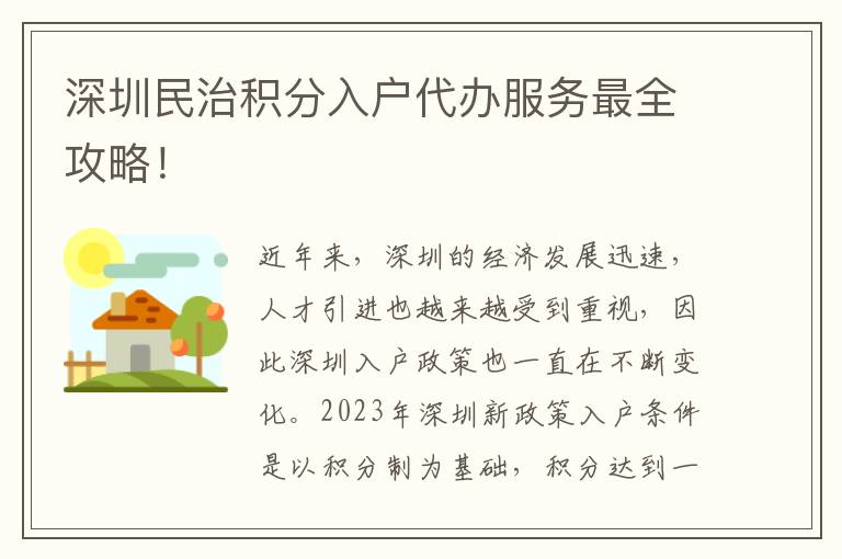 深圳民治積分入戶代辦服務(wù)最全攻略！