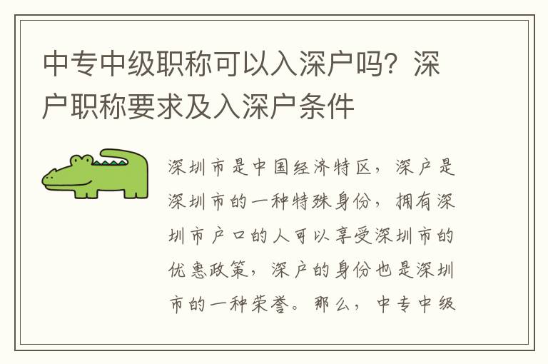 中專中級職稱可以入深戶嗎？深戶職稱要求及入深戶條件