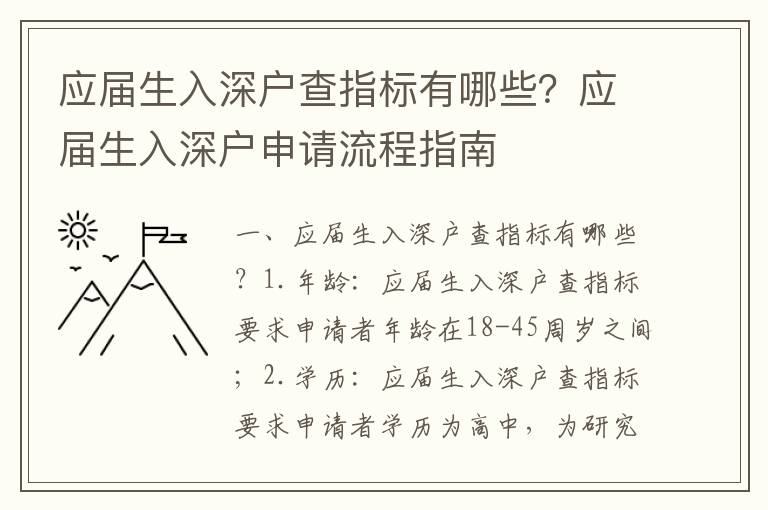 應(yīng)屆生入深戶查指標(biāo)有哪些？應(yīng)屆生入深戶申請流程指南