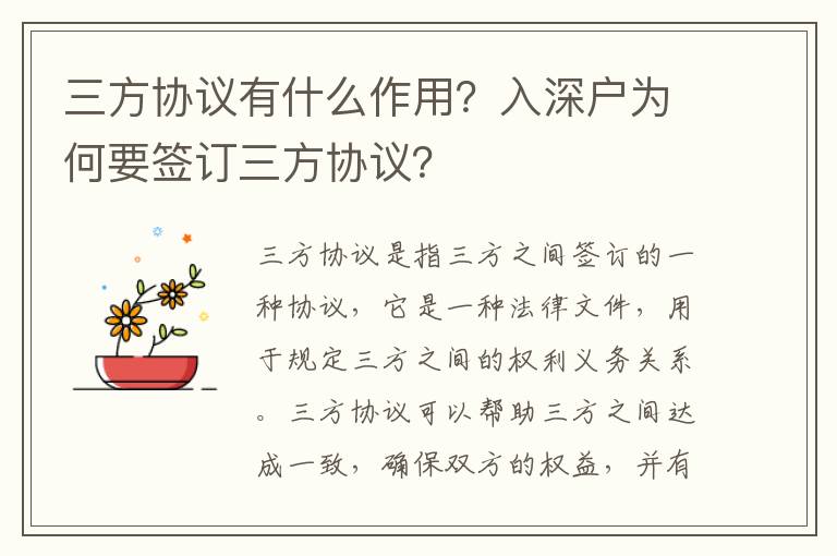 三方協(xié)議有什么作用？入深戶為何要簽訂三方協(xié)議？