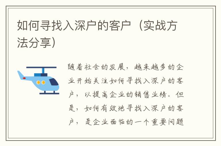 如何尋找入深戶的客戶（實(shí)戰(zhàn)方法分享）