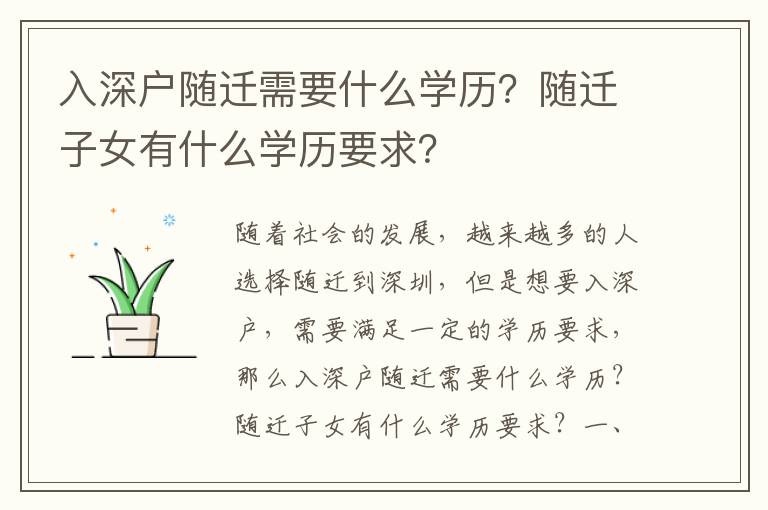 入深戶隨遷需要什么學歷？隨遷子女有什么學歷要求？