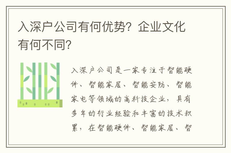 入深戶公司有何優勢？企業文化有何不同？