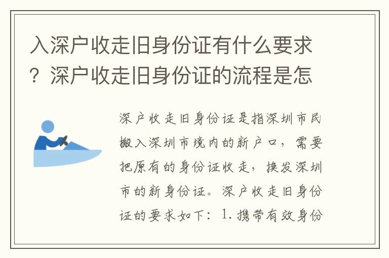 入深戶收走舊身份證有什么要求？深戶收走舊身份證的流程是怎樣的？